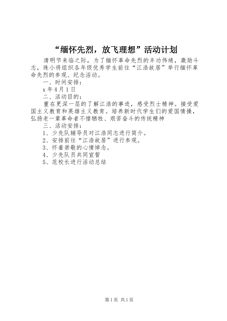 “缅怀先烈，放飞理想”活动计划_第1页
