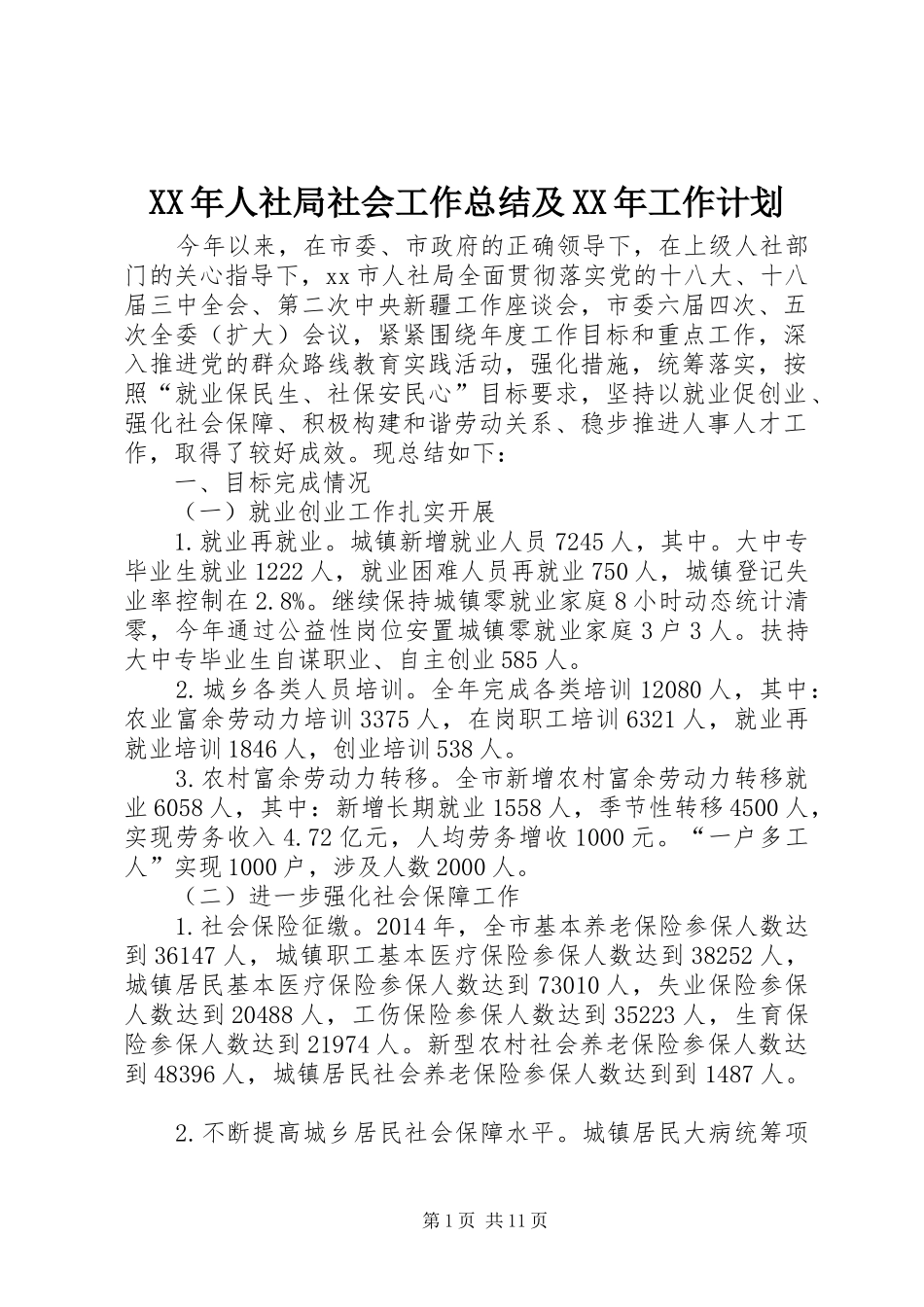 XX年人社局社会工作总结及XX年工作计划_第1页