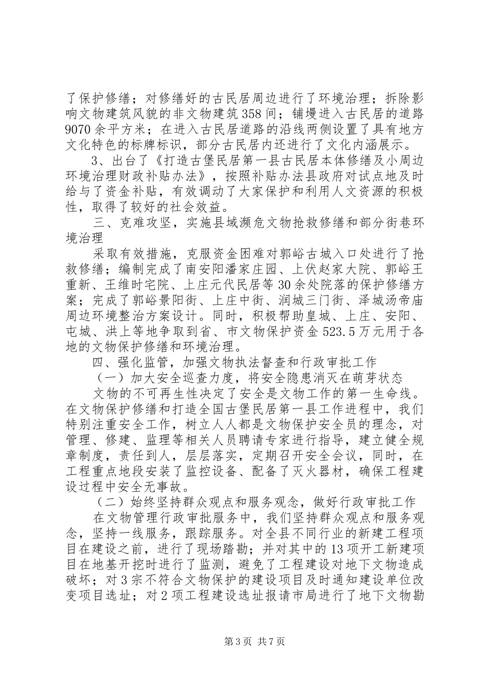 县文物局XX年工作总结及XX年工作计划_第3页