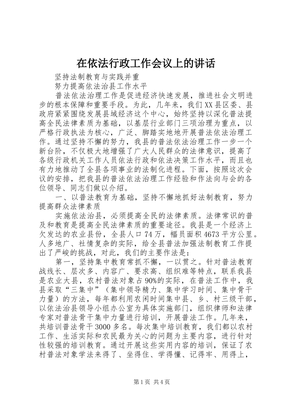 在依法行政工作会议上的讲话_第1页