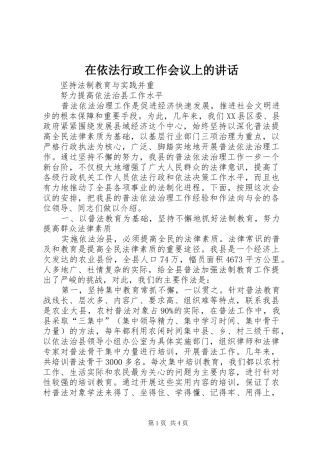 在依法行政工作会议上的讲话