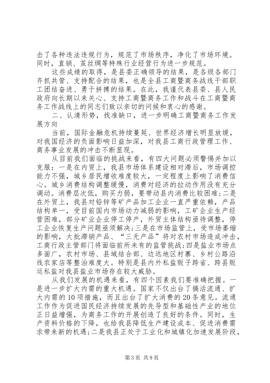 县工商行政管理及商务工作会的讲话_第3页