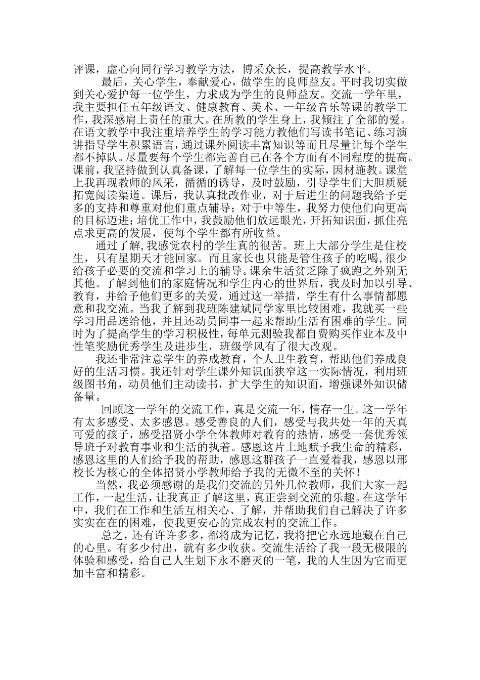 交流教师个人工作总结(新)_第2页