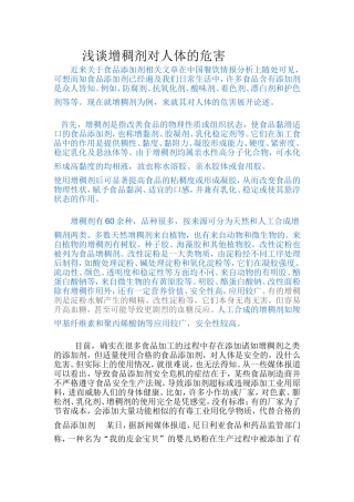 浅谈增稠剂对人体的危害