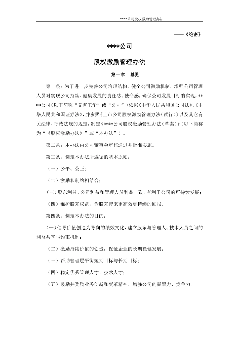 股权激励管理办法_第1页