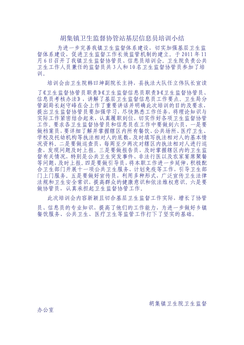 胡集镇卫生监督协管站基层信息员培训小结_第1页