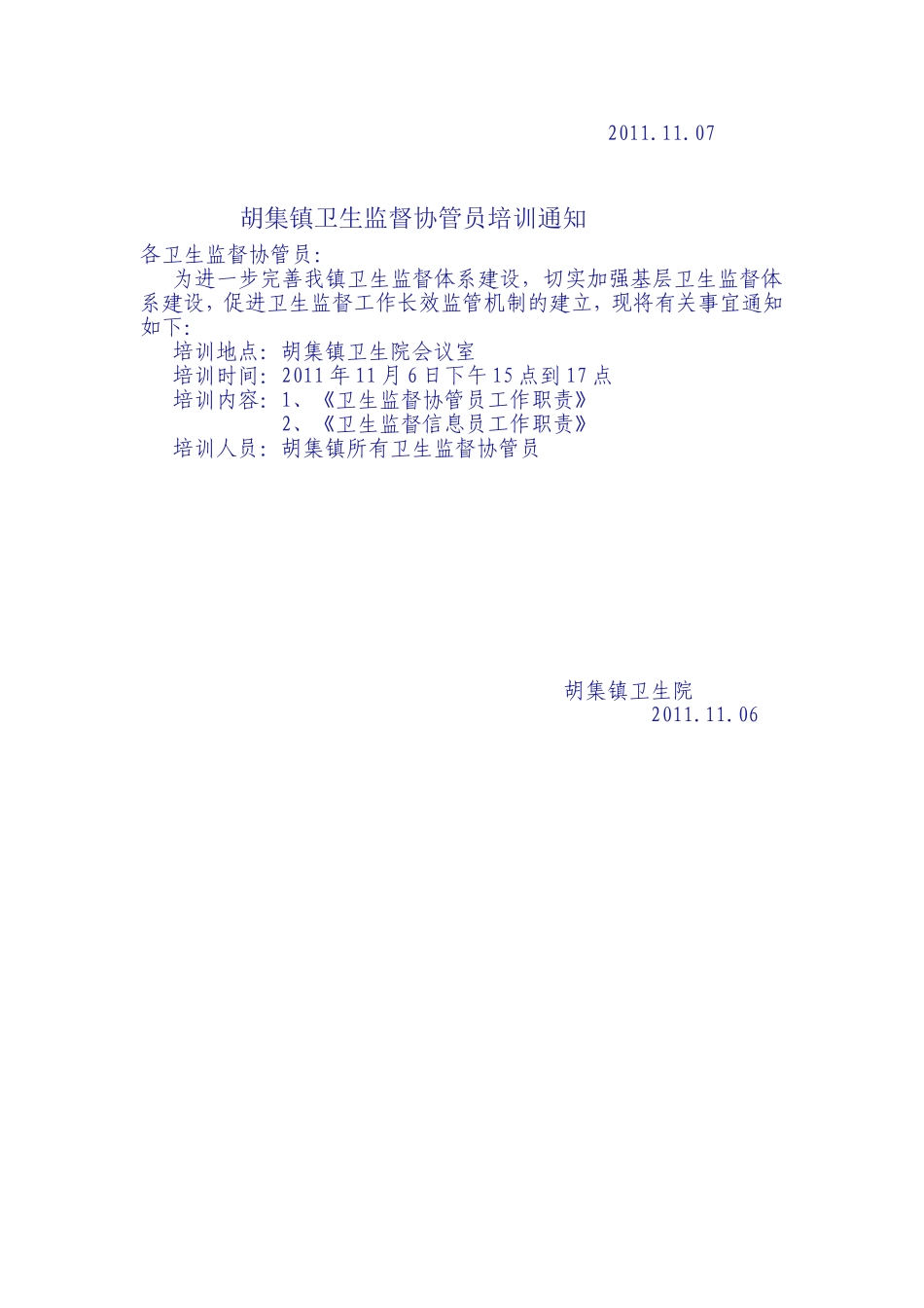 胡集镇卫生监督协管站基层信息员培训小结_第2页