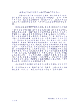 胡集镇卫生监督协管站基层信息员培训小结