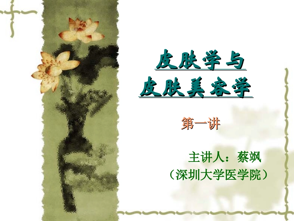 皮肤学与皮肤美容学课件(第一讲)_第1页