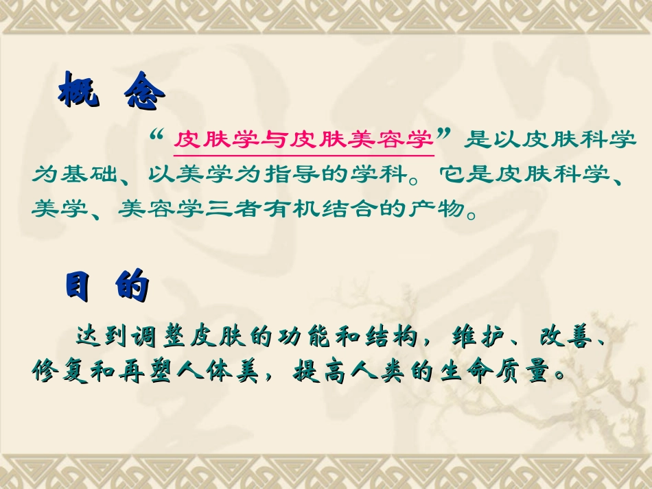 皮肤学与皮肤美容学课件(第一讲)_第3页