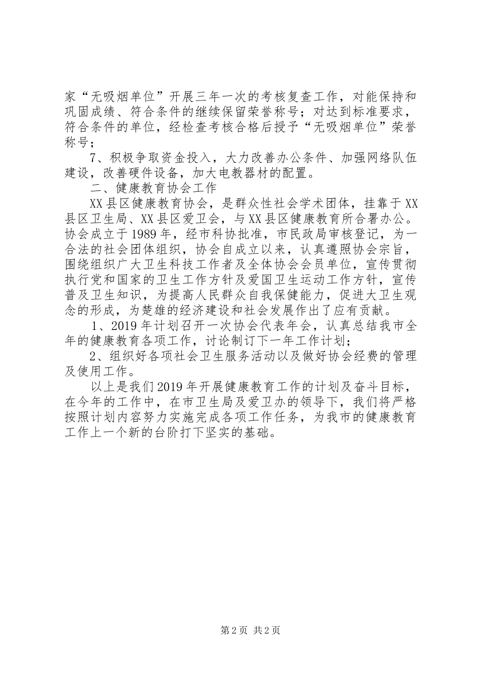 健康教育及健康促进工作计划范文_第2页