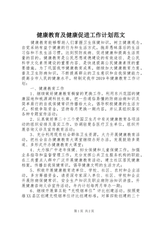 健康教育及健康促进工作计划范文