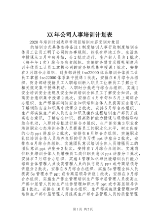 XX年公司人事培训计划表