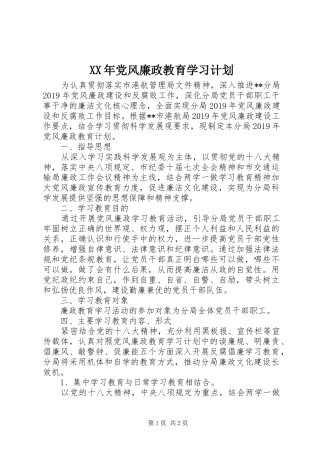 XX年党风廉政教育学习计划