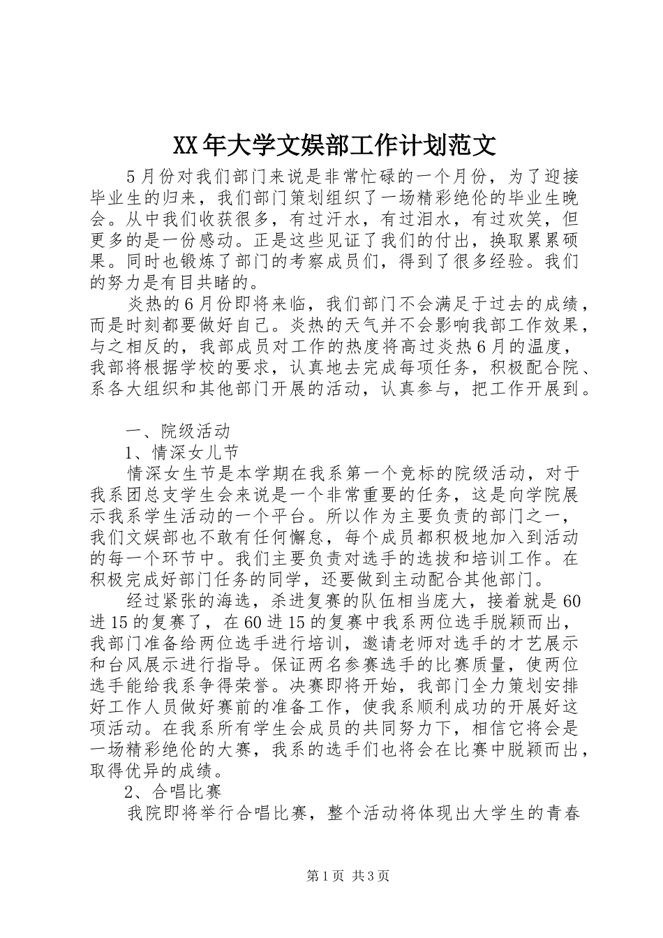 XX年大学文娱部工作计划范文_第1页