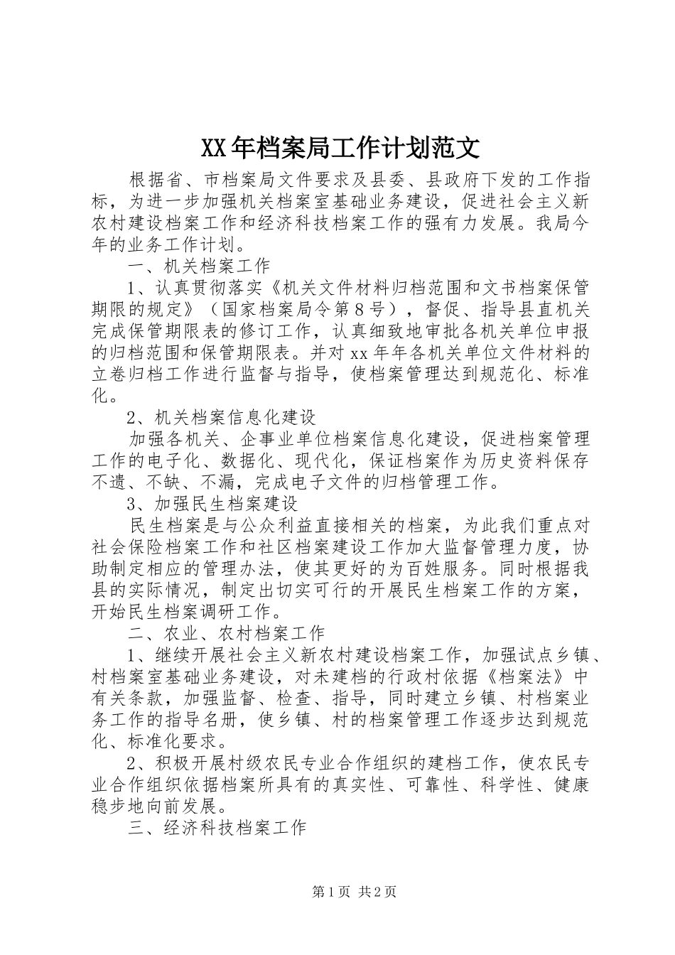 XX年档案局工作计划范文_第1页