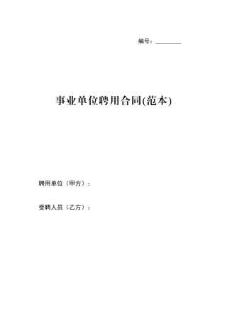 事业单位聘用合同范本