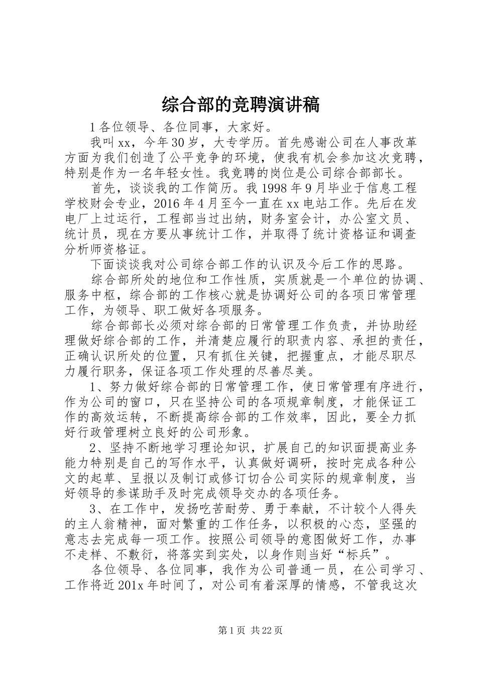 综合部的竞聘演讲稿_第1页