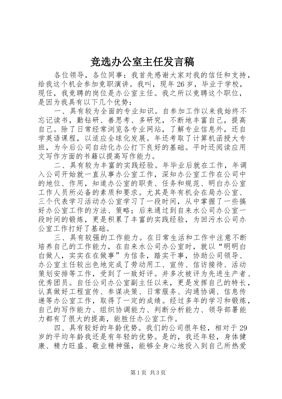 竞选办公室主任发言稿_第1页