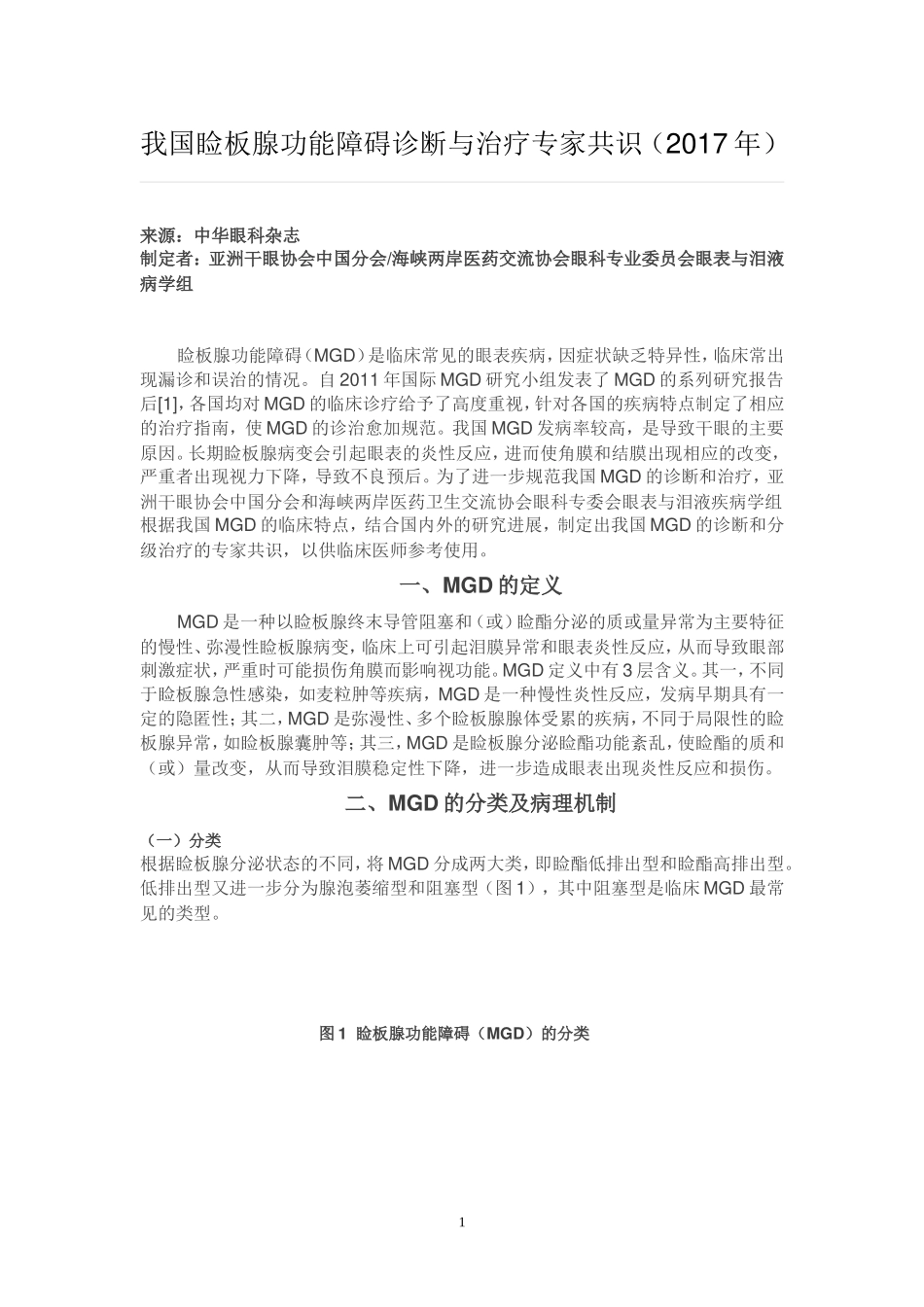 我国睑板腺功能障碍诊断与治疗专家共识_第1页