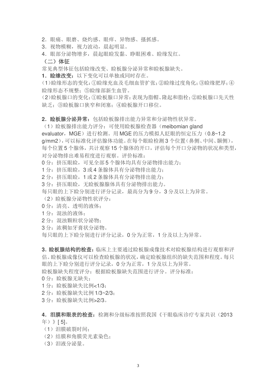 我国睑板腺功能障碍诊断与治疗专家共识_第3页