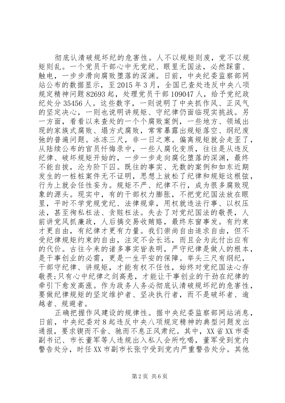 党员对照党规党纪看遵规守纪严不严发言稿_第2页