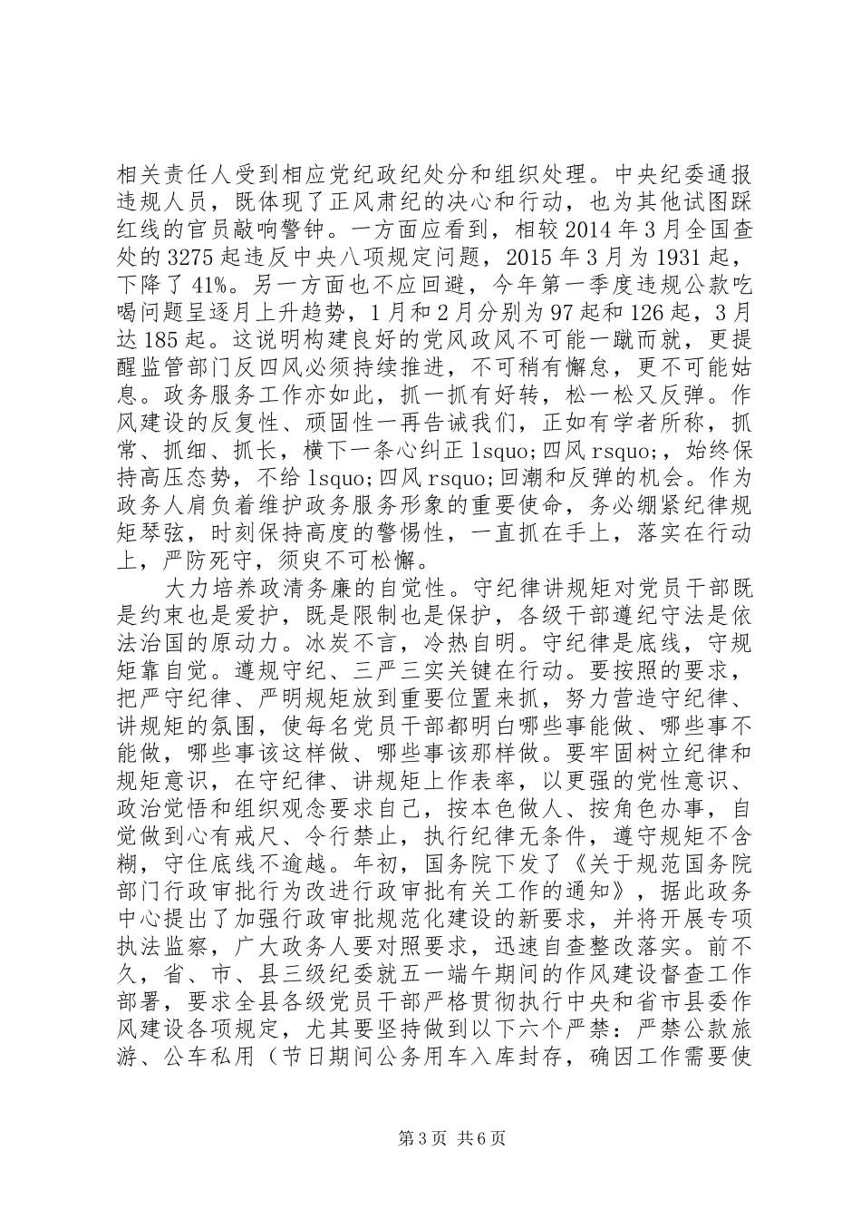 党员对照党规党纪看遵规守纪严不严发言稿_第3页