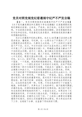 党员对照党规党纪看遵规守纪严不严发言稿
