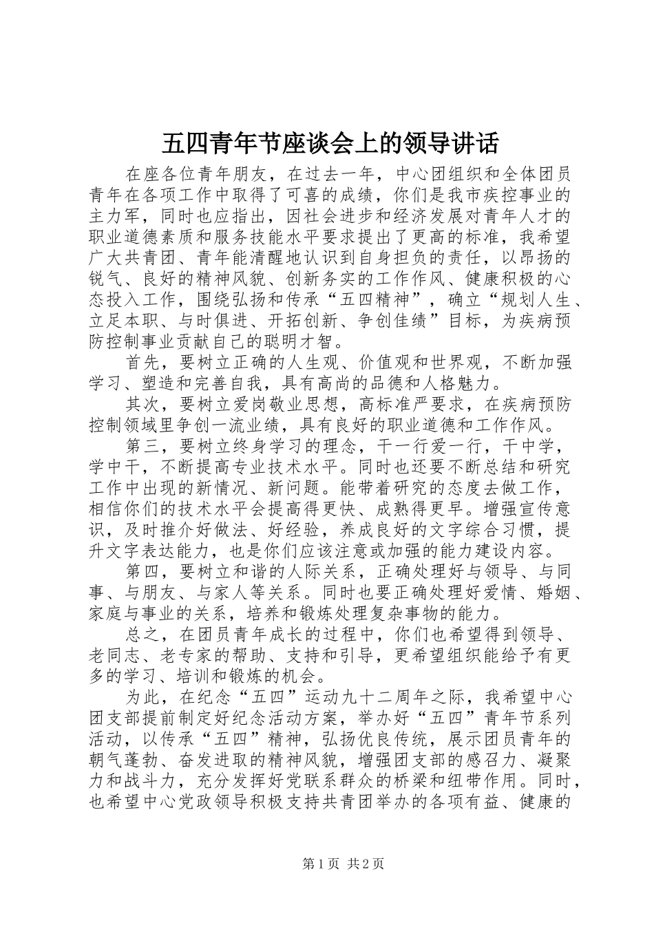 五四青年节座谈会上的领导讲话_第1页
