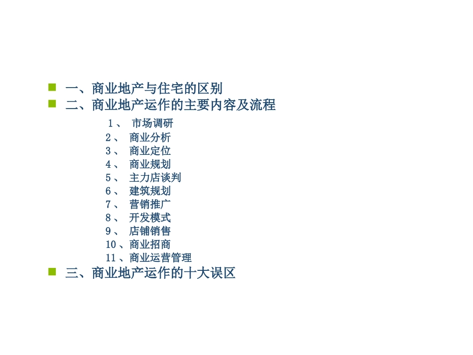 知名商业地产运作流程_第2页