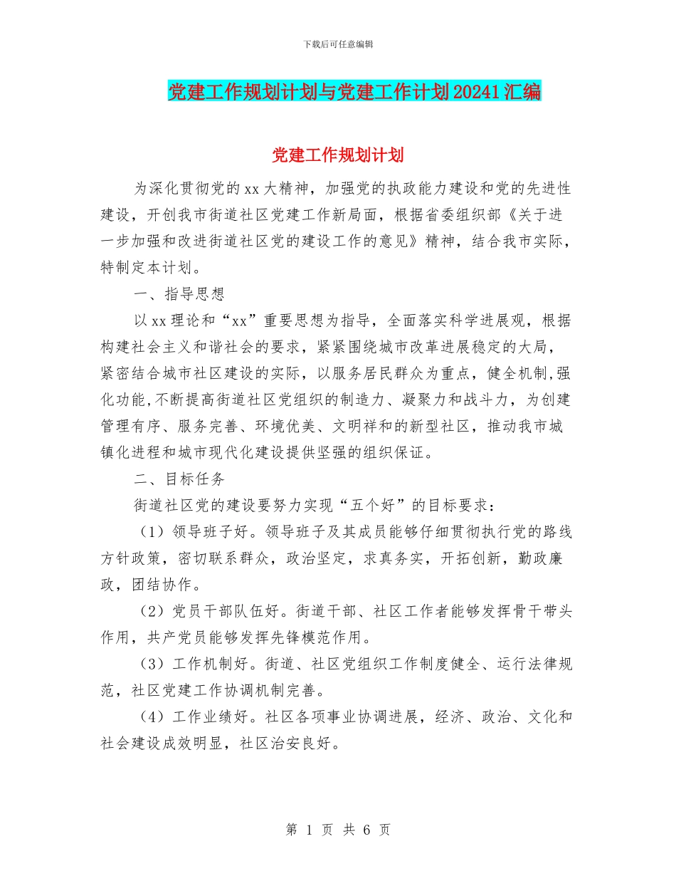 党建工作规划计划与党建工作计划20241汇编_第1页