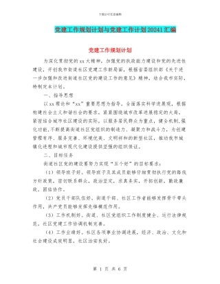 党建工作规划计划与党建工作计划20241汇编