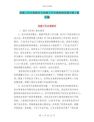 党建工作自查报告与党建工作长效机制实施方案3篇汇编