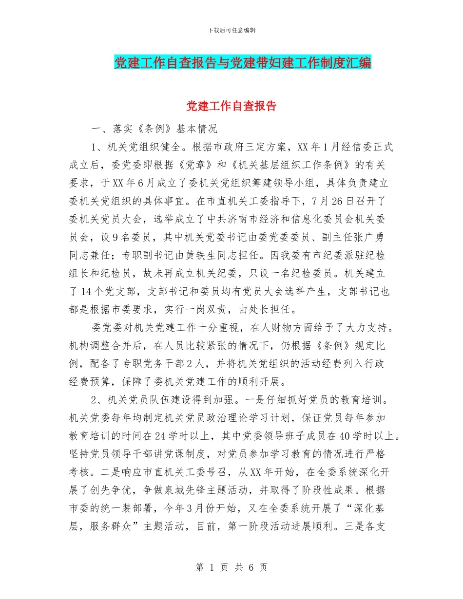 党建工作自查报告与党建带妇建工作制度汇编_第1页