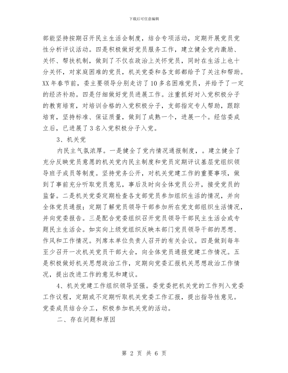 党建工作自查报告与党建带妇建工作制度汇编_第2页