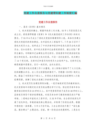 党建工作自查报告与党建带妇建工作制度汇编