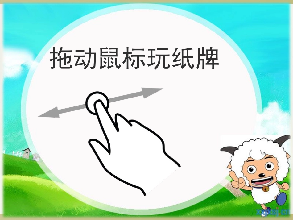 拖动鼠标玩纸牌_第1页