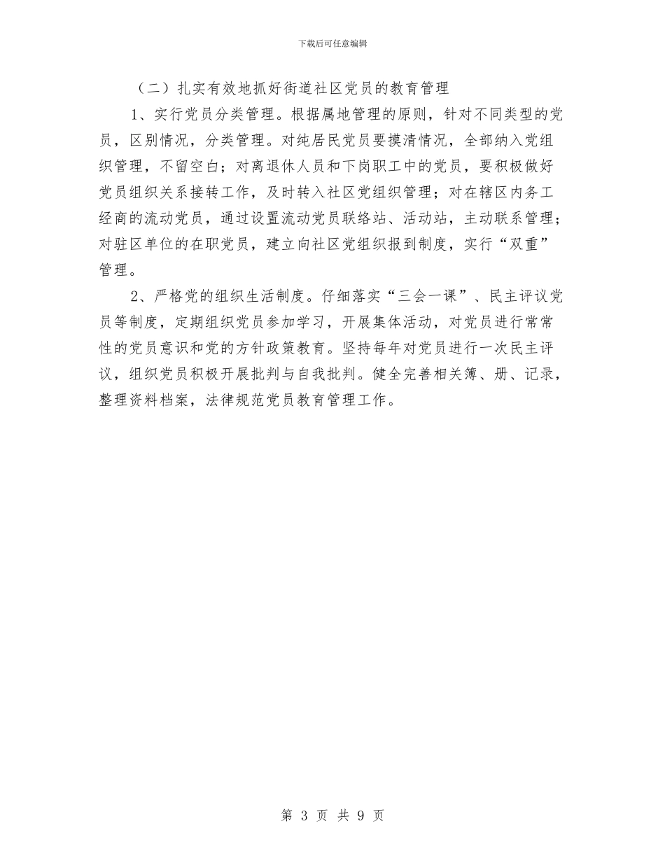 党建工作规划计划与党建工作计划2024汇编_第3页