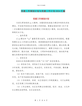 党建工作规划计划与党建工作计划2024汇编