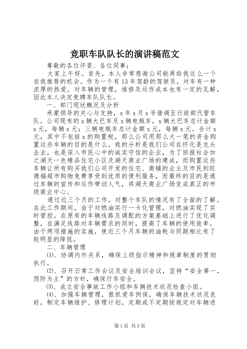 竞职车队队长的演讲稿范文_第1页