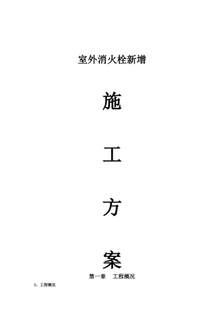 室外消火栓新增施工方案
