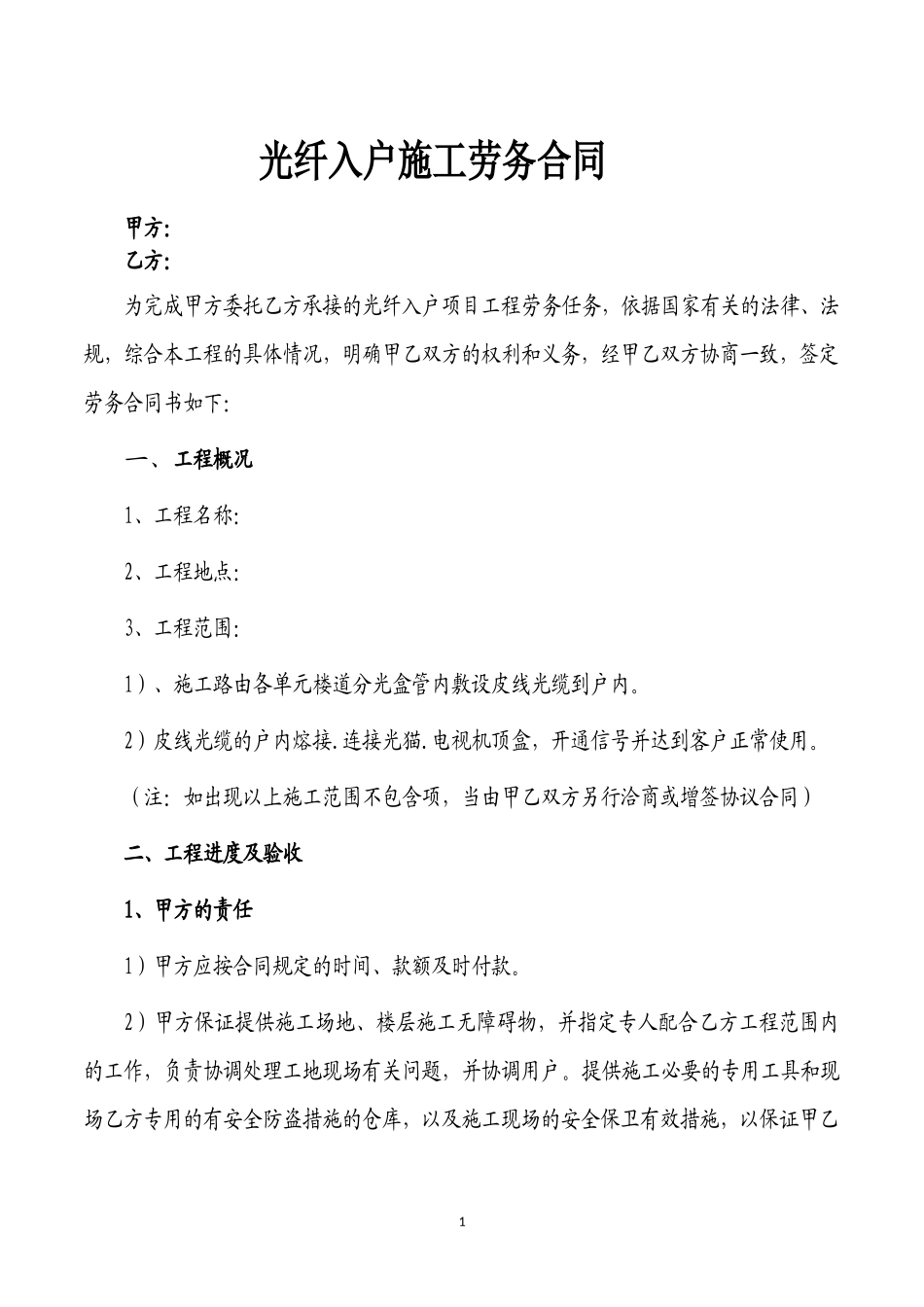 光纤入户工程劳务合同书_第1页