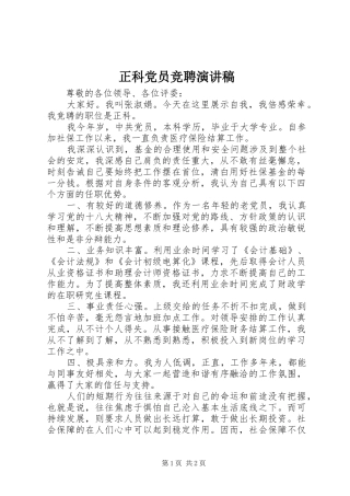 正科党员竞聘演讲稿
