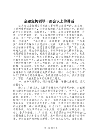 金融危机领导干部会议上的讲话