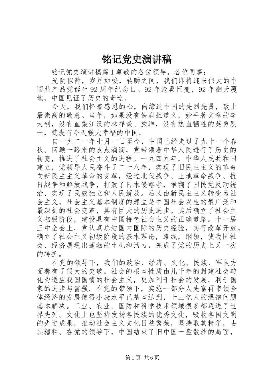 铭记党史演讲稿_第1页