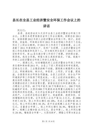 县长在全县工业经济暨安全环保工作会议上的讲话