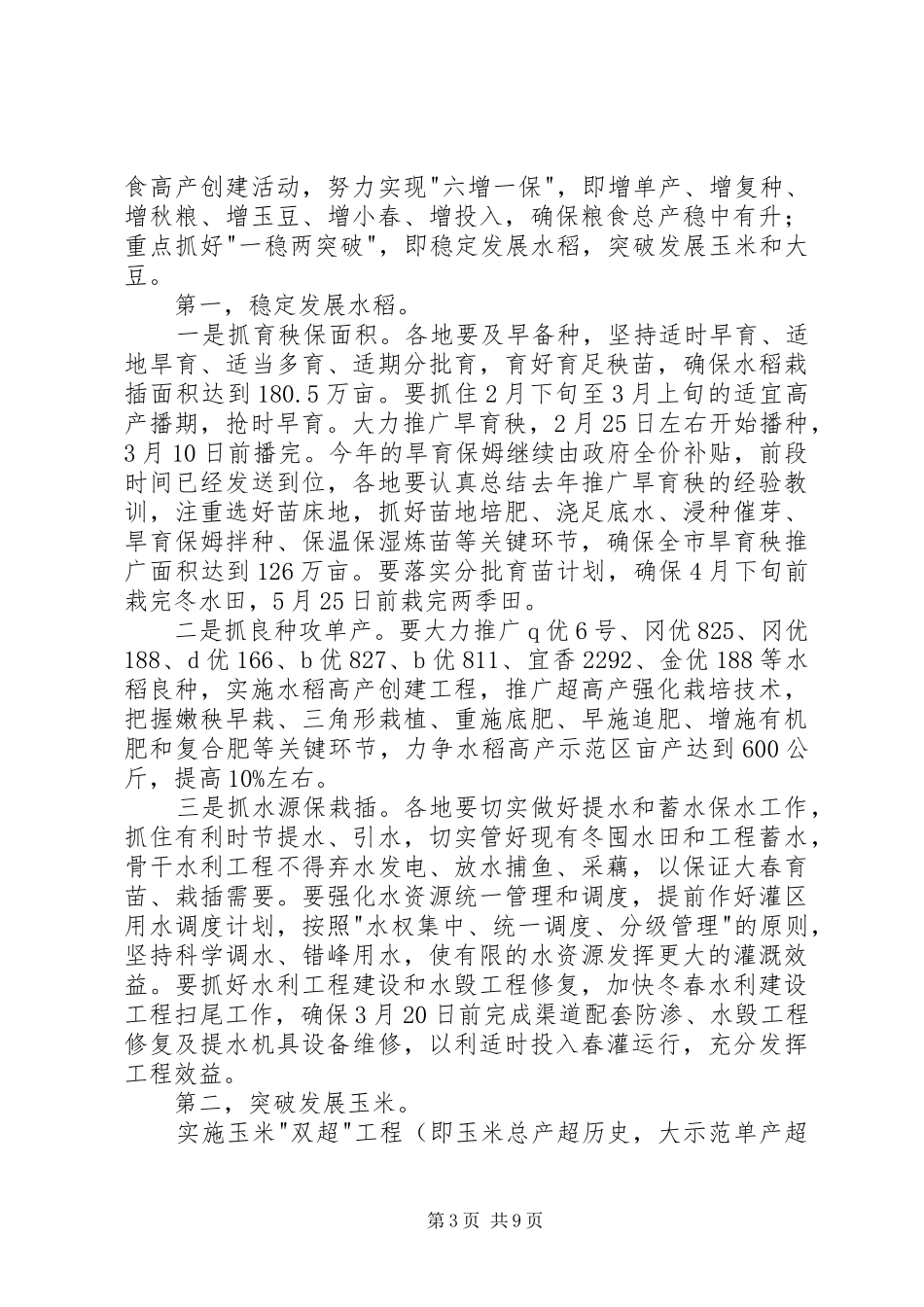在春季农业生产动员大会上的讲话(1)_第3页