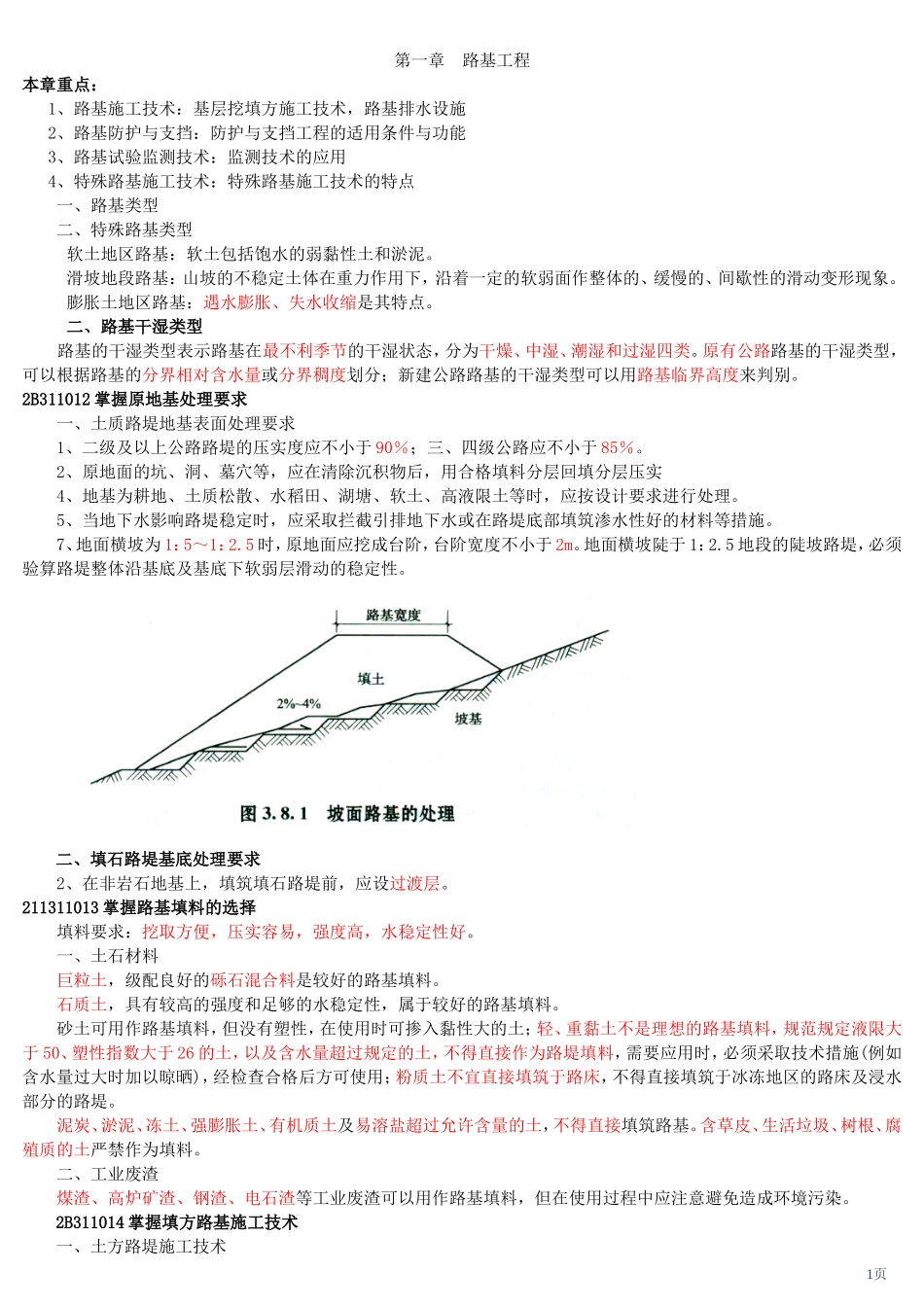 二建公路工程实务知识归纳_第1页