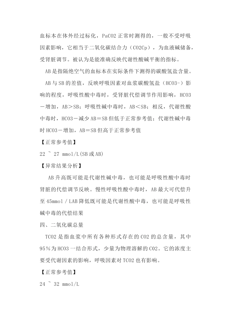 血气分析正常值和临床意义_第2页