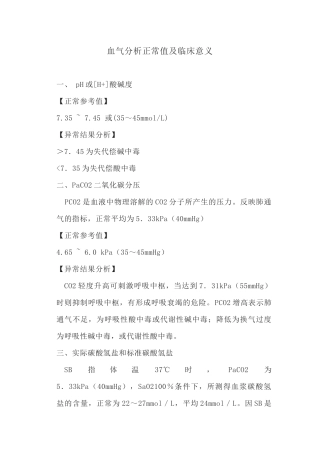 血气分析正常值和临床意义
